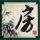 原版新罗彻尔学院文凭学位【degxx.com】