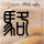 一比一原版北达科他州立大学文凭学位【degxx.com】